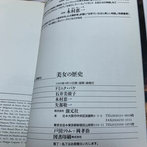 ★大阪堺市/引き取り可★美女の歴史 美容術と化粧術の5000年史 知の再発見 双書82 ドミニク・パケ 古本 古書★の画像8