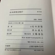 ★大阪堺市/引き取り可★松本清張全集 47 彩り河 文藝春秋 1984年 帯付き 古本 古書★_画像10