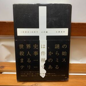 ★大阪堺市/引き取り可★の哲学 古代篇 大澤真幸 講談社 帯付き 古本 古書★