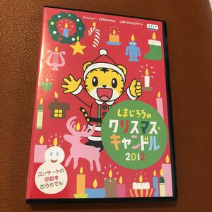 しまじろうのクリスマスキャンドル2012 レンタル版DVD