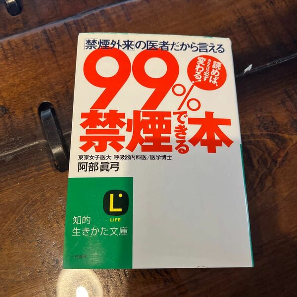 ９９％禁煙できる本 （知的生きかた文庫） 阿部真弓／著