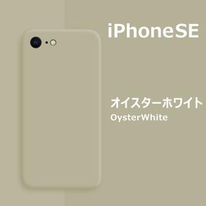 iPhoneSE / 8 / 7 シリコンケース オイスターホワイト