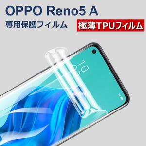 OPPO Reno5a 液晶保護フィルム TPU