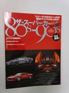 ☆全国一律 送料370円☆ザ★スーパーカー 80s-90s☆フェラーリ F40/F50/288GTO/カウンタック/ブガティEB110/959/マクラーレン F1 他☆