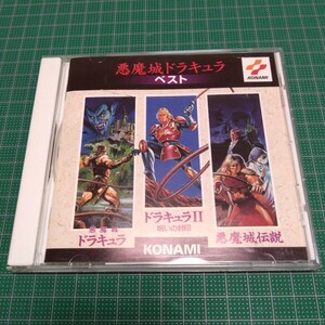 「悪魔城ドラキュラ」ベスト　コナミ　KONAMI