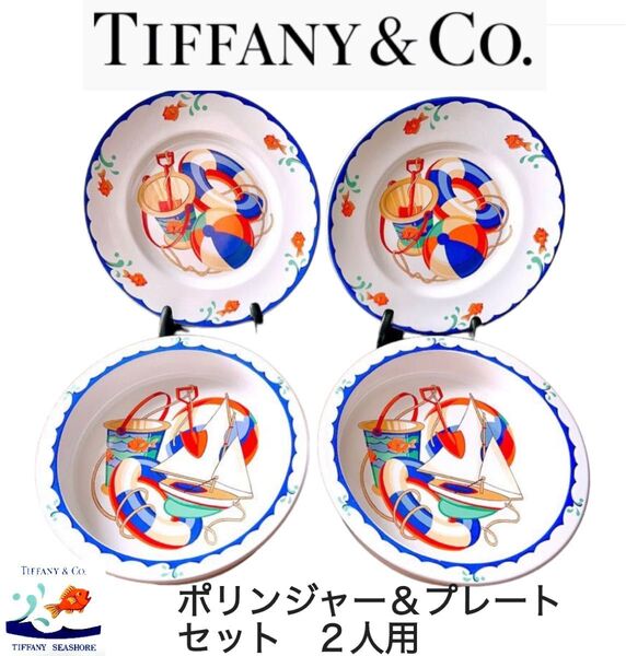 【TIFFANY&Co.】SEASHORE ティファニー チャイルドコレクション 食器セット 4点 お2人様用