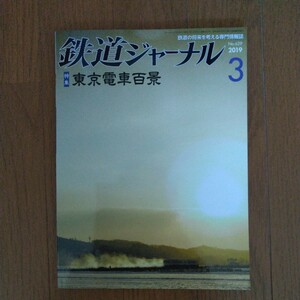 鉄道ジャーナル 2019年3月号 特集●東京電車百景