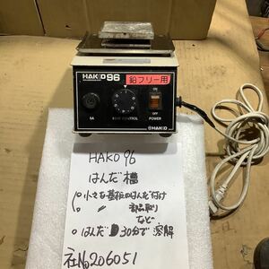 はんだ槽　HAkO96 中古品一般通電動作確認済みです。商品写真掲載をよくご確認の上落札検討お願い致します。