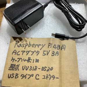 ACアダプター5V 3A未使用品 Raspberry pi4B用(USBタイプC コネクター)ケーブル長1m 型式UU318-0530