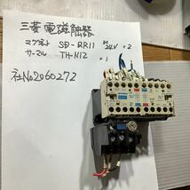 三菱電機 電磁接触器 サーマル付き中古品一般的な通電まで済みです_画像1