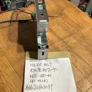 NEJIC ネジック　NJC -1001-40 スリム型ネジフィーダー　中古品動作確認済みです。専用の電源アダプター無しです。(ネジM4x8)