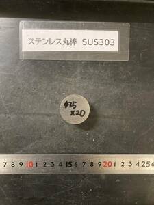 ステンレス丸棒　SUS303　Φ35×20mm 【１個の価格になります】　外径素材肌　金属材料 端材 残材 ハンドメイド　旋盤加工 切削　旋削