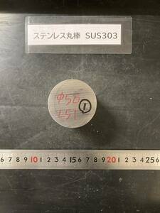 ステンレス丸棒　Φ50×51mm SUS303　外径素材肌　金属材料 端材 残材 ハンドメイド　旋盤加工 切削　旋削