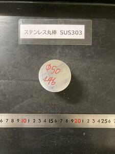 ステンレス丸棒　Φ50×46mm SUS303　外径素材肌　金属材料 端材 残材 ハンドメイド　旋盤加工 切削　旋削