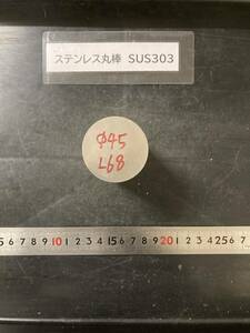 ステンレス丸棒　Φ45×68mm SUS303　外径素材肌　金属材料 端材 残材 ハンドメイド　旋盤加工 切削　旋削