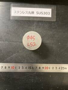 ステンレス丸棒　Φ45×52mm SUS303　外径素材肌　金属材料 端材 残材 ハンドメイド　旋盤加工 切削　旋削