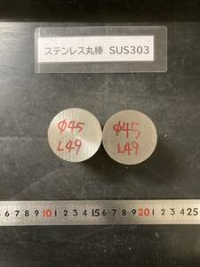 ステンレス丸棒　Φ45×49mm SUS303　 【１個の価格になります】　外径素材肌　金属材料 端材 残材 ハンドメイド　旋盤加工 切削　旋削