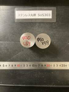 ステンレス丸棒　Φ40×59mm SUS303　 【１個の価格になります】　外径素材肌　金属材料 端材 残材 ハンドメイド　旋盤加工 切削　旋削