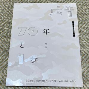 博報堂 雑誌「広告」vol.403