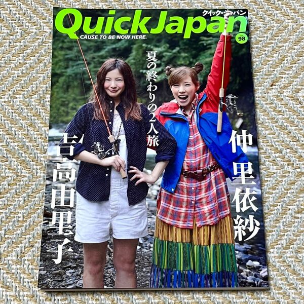 QUICK JAPAN クイックジャパン vol.98 仲里依紗/吉高由里子