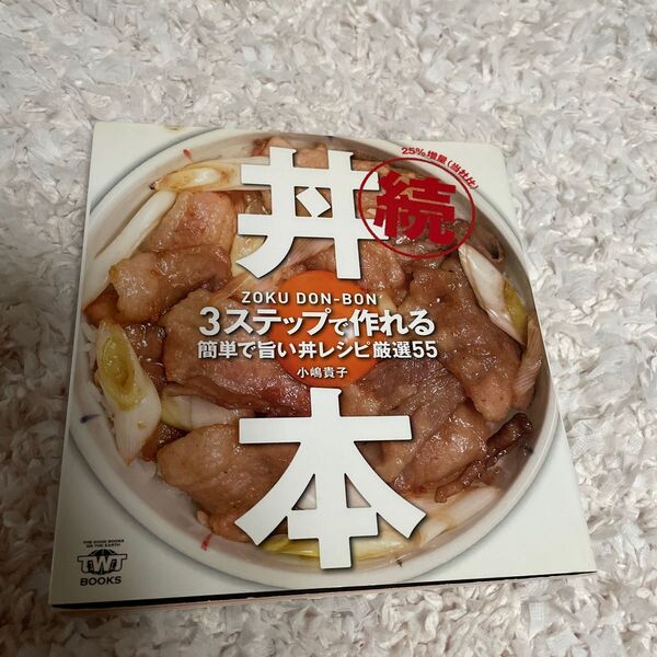 丼本　３ステップで作れる簡単で旨い丼レシピ厳選５５　続　２５％増量〈当社比〉 