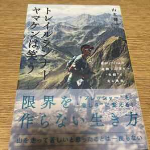 トレイルランナーヤマケンは笑う　僕が１７０ｋｍの過酷な山道を“笑顔”で走る理由 山本健一／著