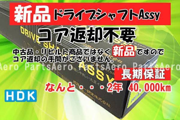 新品ドライブシャフトAssy■ミラアヴィ L260S 4WD (返却不要)