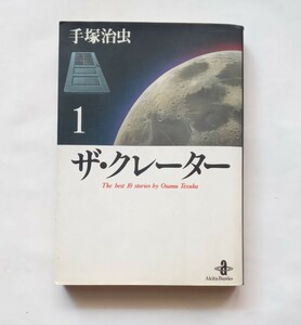 【絶版本】ザ・クレーター　１巻　手塚治虫　平成６年初版　秋田書店　秋田文庫　手塚 治虫　376番