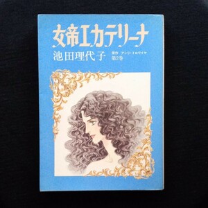 【絶版本】女帝エカテリーナ　第２巻　池田 理代子　昭和58年 再販　中央公論社　1983年　昭和レトロ　229番