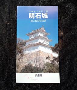 【限定品】明石城　震災復旧の記録　歴史小冊子　兵庫県県土整備部　郷土史　日本史　江戸時代　パンフレット　歴史資料　651番