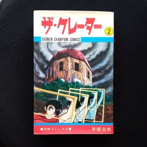 【絶版本】ザ・クレーター　２巻　手塚治虫　昭和54年14版　秋田書店　少年チャンピオンコミックス　昭和レトロ　374番