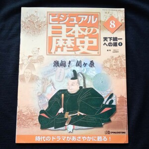 ビジュアル　日本の歴史　８　激闘！関ヶ原　2000年 4.11号　天下統一への道　関ケ原の戦い　徳川家康　226番