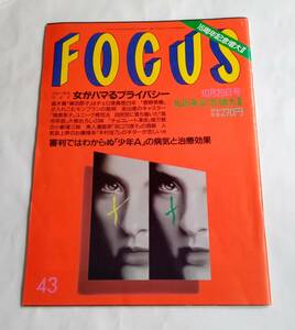 フォーカス　1997年 10/29号　少年Ａ　三谷幸喜　菅野美穂　FOCUS　レトロ　631番