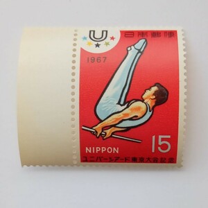 ユニバーシアード東京大会記念　1967年　鉄棒　15円切手　昭和42年　記念切手　未使用　409番