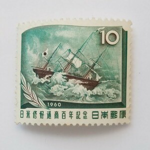 日米修好通商百年記念　1960年　10円切手　記念切手　未使用　351番