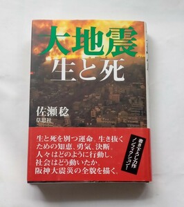 【絶版本】大地震　生と死　佐瀬稔　1995年初版　帯付き　阪神淡路大震災　ハードカバー　草思社　単行本　佐瀬 稔　411番