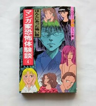 【絶版本】マンガ家恐怖体験談　４巻　平成６年初版　朝日ソノラマ　1994年　ハロウィン少女コミック館　391番_画像1