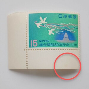 【額面】議会開設80年記念　1970年　耳付き　15円切手　昭和45年　記念切手　未使用　402番
