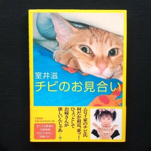 チビのお見合い　室井滋　2000年 初版　帯付き　文藝春秋　ハードカバー　単行本　猫　エッセイ　ネコ　225番