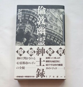 【絶版本】倫敦幽霊紳士録　J・A・ブルックス　1993年初版　帯付き　ハードカバー　㈱リブロポート　単行本　415番