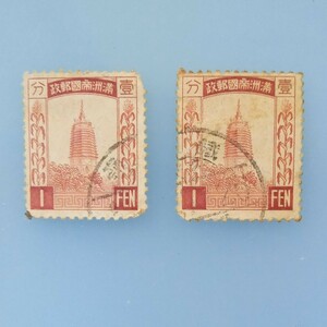 満州帝国郵政　１分　１FEN　消印　２枚　切手　使用済み　80番