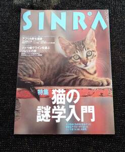 【絶版本】シンラ　1997年５月号　No.41　特集：猫の謎学入門、たけしの大英博物館見聞録、アフリカ野生賛歌　SINRA　新潮社　雑誌　660番