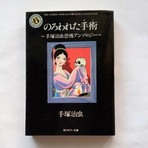 【絶版本】のろわれた手術　手塚治虫　恐怖アンソロジー　平成７年初版　角川ホラー文庫　手塚 治虫　375番