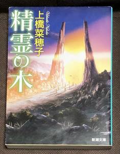 新潮文庫★上橋 菜穂子『精霊の木』 ※同梱8冊まで送料185円