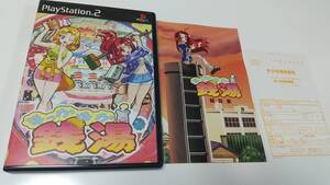 PS2(珍品?) ほっかほか銭湯 サンプル版? 即決 ■■ まとめて送料値引き中 ■■