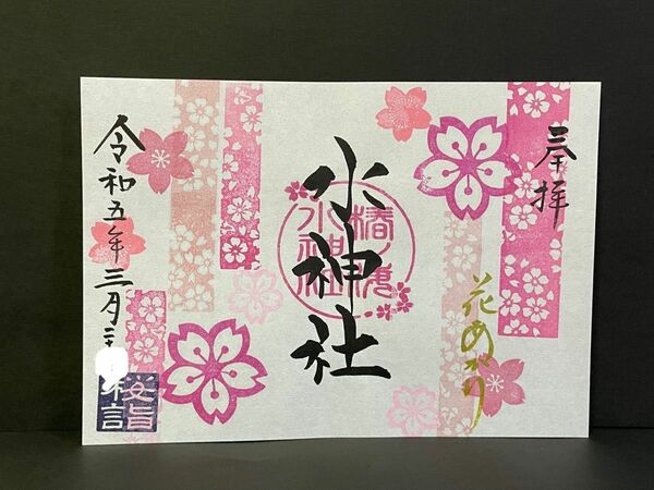 ◎椿ノ海水神社／さくら短冊『花あかり』／御朱印◎