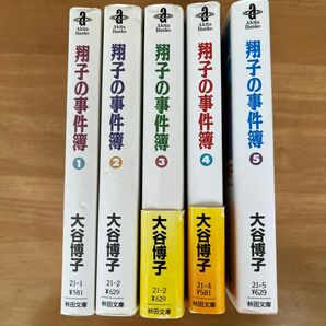  翔子の事件簿　１〜５ （秋田文庫） 大谷博子／著