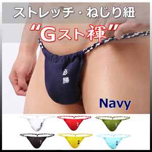 ★Gスト褌★NAVY★XLサイズ★ストレッチ・伸縮 ねじり紐・現代版 六尺 褌