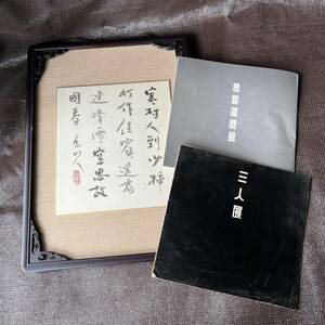 三浦 康廣　三浦思雲 書＋本セット　書法家 書 古美術 思雲還暦展　三人展　新潟大学書道科　上越市　新潟県