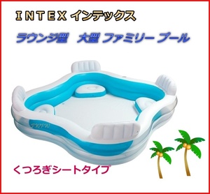 インテックス ラウンジ型 大型 ファミリー プール 簡単設置 お庭で 水遊び　INTEX